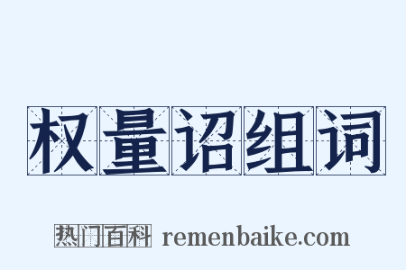 权量诏组词是什么意思的图片